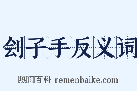 刽子手反义词是什么意思的图片